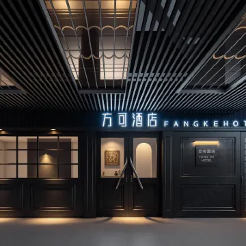 FANKE·HOTEL｜方可酒店（南昌滕王閣萬壽宮店） 鄰近阳明公园的酒店