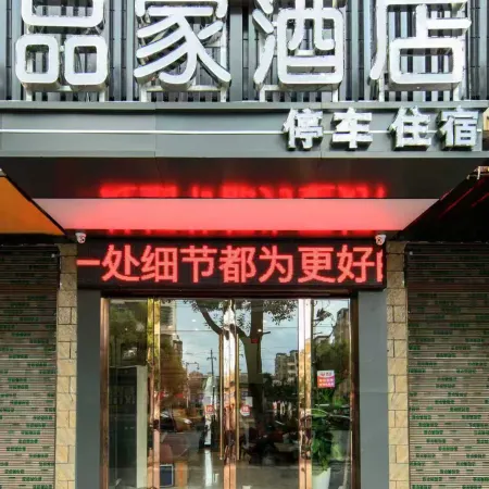 Pinjia Hotel (Yichun No.1 High School Second People's Hospital)