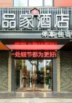 品家飯店（宜春一中第二人民醫院店）