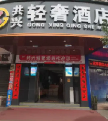 共興ラグジュアリー  ホテル（樂泰洲ショッピングモール）