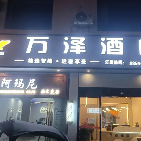 萬澤酒店
