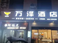 萬澤飯店