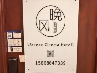 晚風·影院民宿（萬達廣場店）