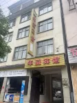 Tengchong Mangbang Town Nianyi Hotel - 2-Star