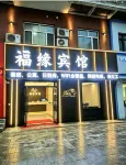 哈爾濱福緣賓館（醫大二院店） 醫大二院/哈南站酒店