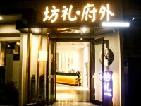 西安坊礼府外酒店 - 酒店外部