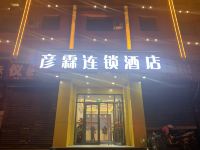 彦霖连锁酒店(邯郸火车西站店) - 酒店外部