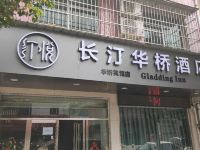 长汀华桥酒店 - 酒店外部