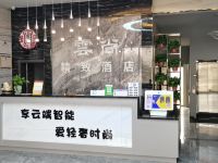 盐山云尚精致酒店 - 公共区域