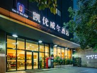 凯优威尔酒店(西南交大地铁站店) - 酒店外部