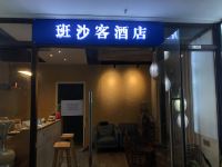 重庆班沙客酒店 - 公共区域
