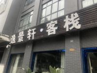 大邑逸景轩客栈 - 酒店外部