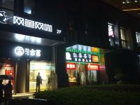 杭州悠悠酒店式公寓 - 酒店外部