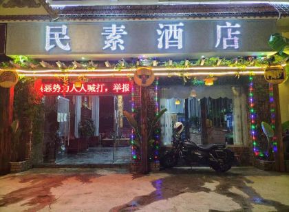芒市民素飯店