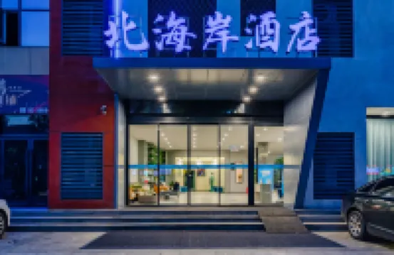 鄧州北海岸ホテル（文化路）