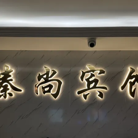 Daishan Zhenshang Hotel (Cultural Square Anlan Road Pedestrian Street Branch)