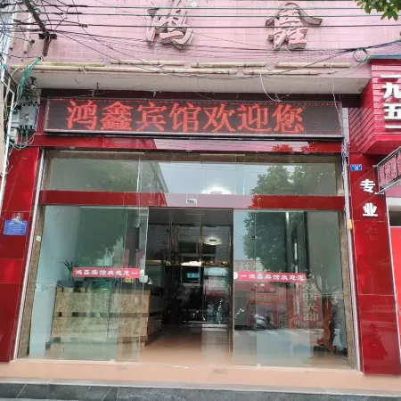 Hongxin Hotel (Zhonghua North Road)