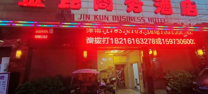 Hanshou Jinkun Business Hotel 한서우 호텔