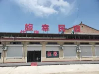 旅幸民宿 汾城古建築群附近的飯店