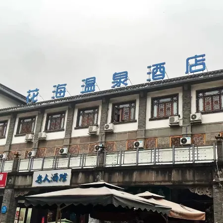 Huahai Hot Spring Hotel (Dujiangyan Scenic Area)