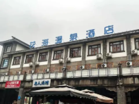 โรงแรมบ่อน้ำพุร้อนฮัวไห่ (พื้นที่ทิวทัศน์ตูเจียงเยี่ยน)