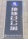 Earth Cang Apartment (Zhangye National Wetland Park Branch)