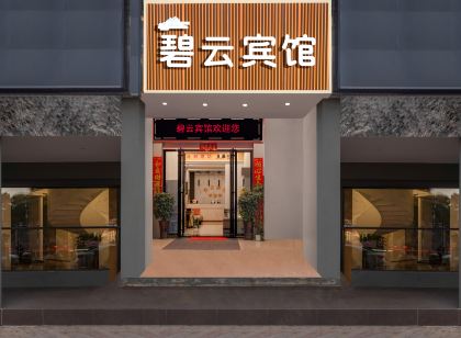 郴州碧雲賓館（五嶺廣場店）