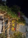 Xingyuehai Homestay โรงแรมใกล้ป้อมต้าเผง