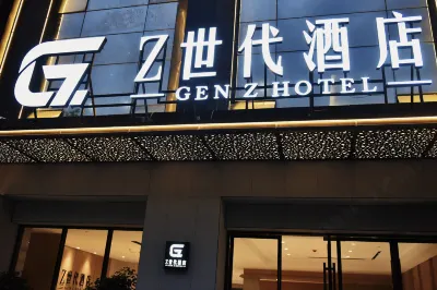 Z世代飯店 襄陽站/人民廣場住宿飯店