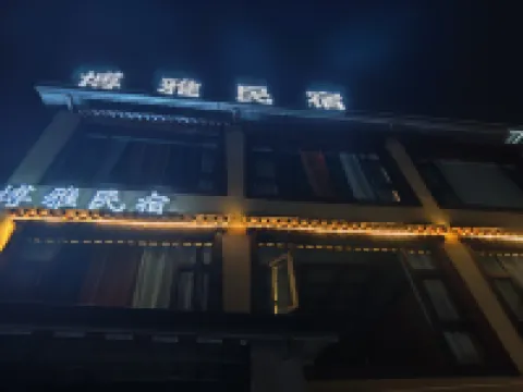 扎尕那博雅民宿（達日展望台）