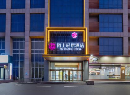 陌上輕居飯店（東營廣饒銀座商城店）