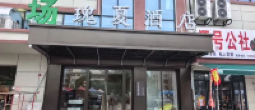 幾見裏·瑰夏酒店