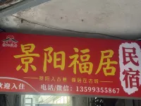Jingyang Fujyu Homestay - เปิดใหม่