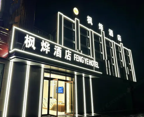 楓燁飯店 - Wi-Fi