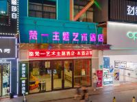 梵一主题艺术酒店(萍乡步行街店) - 酒店外部