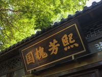 北京国槐芳熙四合院酒店 - 酒店外部