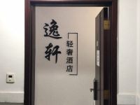 逸轩轻奢酒店(上海外滩店) - 公共区域