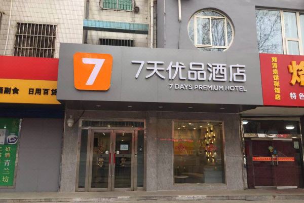 7天优品酒店榆林汽车北站中赢广场店