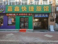 哈尔滨嘉鑫快捷旅馆 - 酒店外部