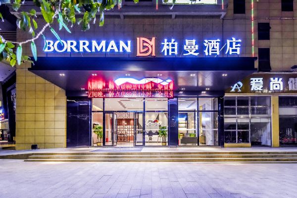 柏曼酒店(平乐店)