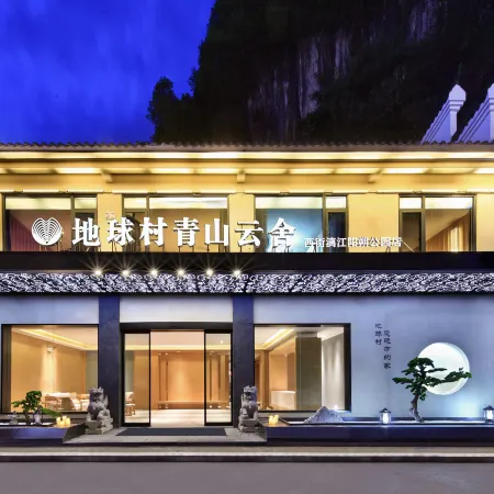 Qingshan Yunshe, earth village (Lijiang store, West Yangshuo Street)
