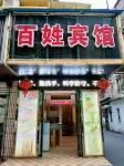 Baixing Hotel (chenzhoushi First people's Hospital Yuhou Street - Ramah Hewan Peliharaan