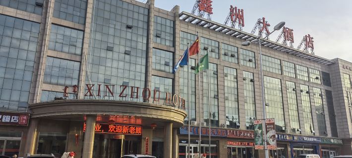 鑫洲大酒店 鄂托克前旗酒店