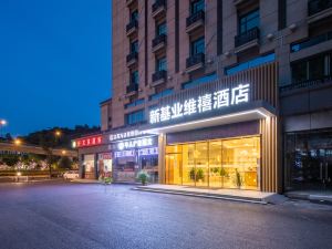 南京新基業維禧酒店（弘陽廣場泰山新村地鐵站店）