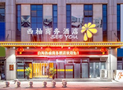 西柚商務飯店（白溝和道國際箱包城店）