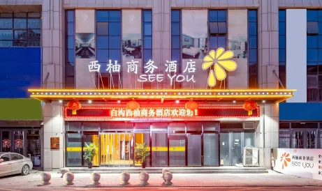 西柚ビジネスホテル（白溝和道国際箱包城）