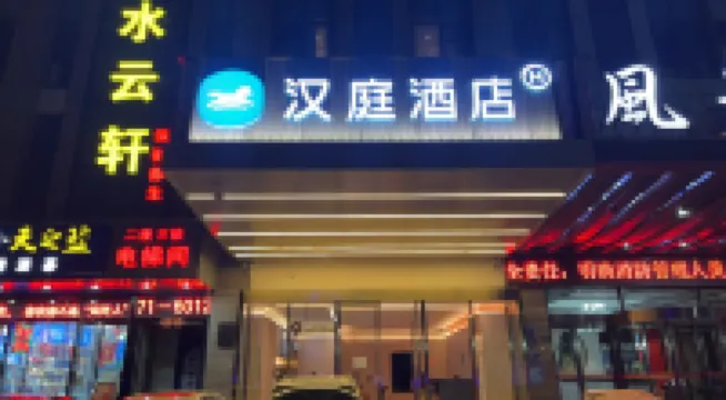 漢庭酒店（鄭州未來路曼哈頓店） 曼哈頓廣場酒店
