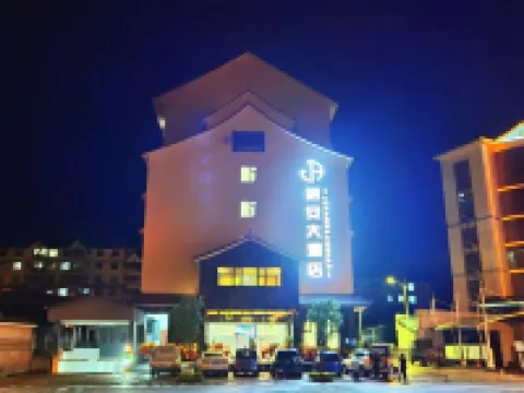 鎮沅君安大酒店 鎮沅酒店