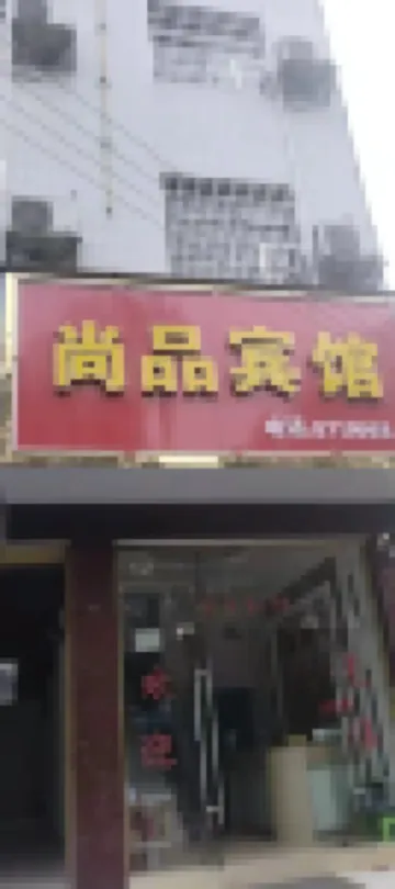Shangpin Hotel