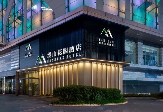 缦山花园酒店（重庆西站店）外景图